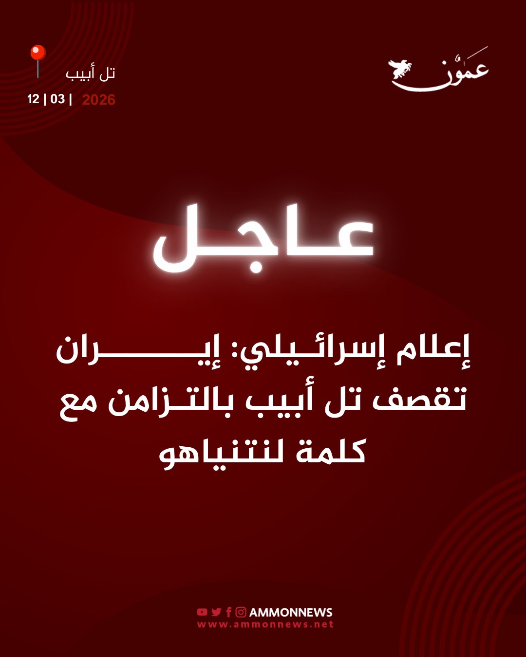إعلام إسرائيلي: إيران تقصف تل أبيب بالتزامن مع كلمة لنتنياهو #عمون 