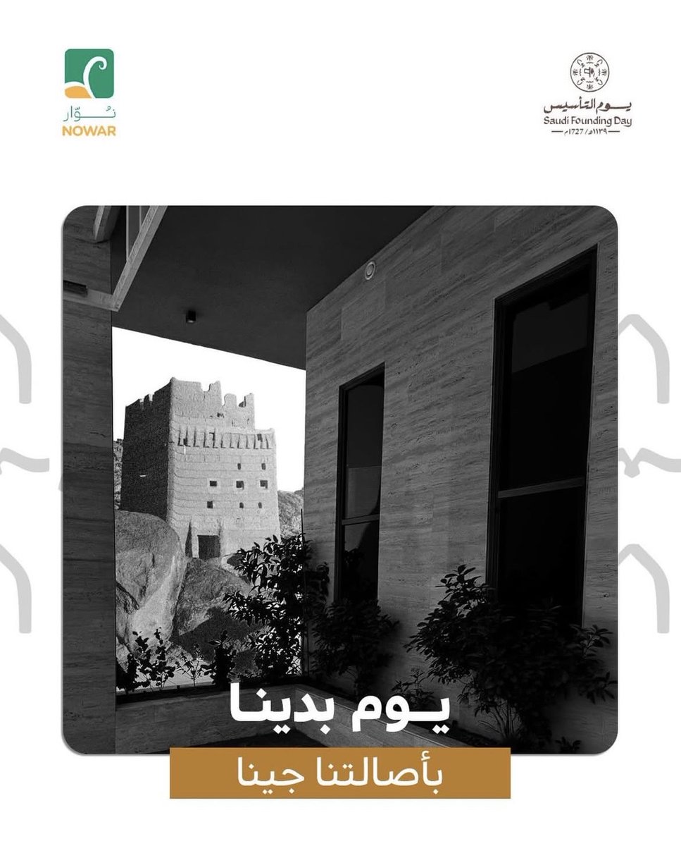 Nowarrgard's tweet photo. ⁨يوم التأسيس هو ذكرى بداية دولة 🇸🇦، أساسها قوة وجذورها ضاربة في التاريخ 🌿.
ومن نفس الأرض اللي انطلقت منها الحكاية نواصل اليوم مسيرة البناء والنماء 💚.

في نوار نؤمن إن كل مساحة تبدأ بفكرة، وكل أرض تُعتنى فيها تثمر جمال يدوم.

فخرنا بوطننا ما هو مجرد ذكرى، هو التزام يومي نعيشه https://t.co/sXYFlj69i8