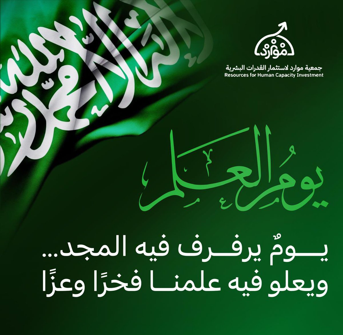 Rhci_'s tweet photo. #يوم_العلم_السعودي
#جمعية_موارد_لإستثمار_القدرات_البشرية https://t.co/gI5wAe7vMH