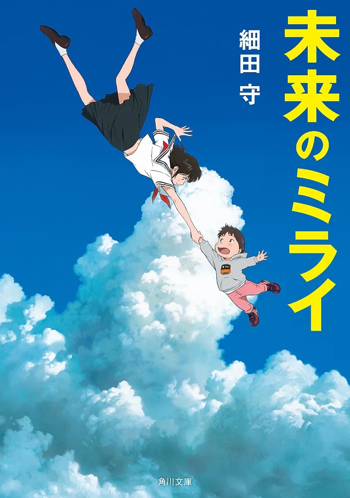 O filme Mirai chegou no Prime Video dentro do channel Filmelier+. É necessária uma assinatura adicional de R$ 14,90 para assistir.

Disponível com dublagem e legendas em português.