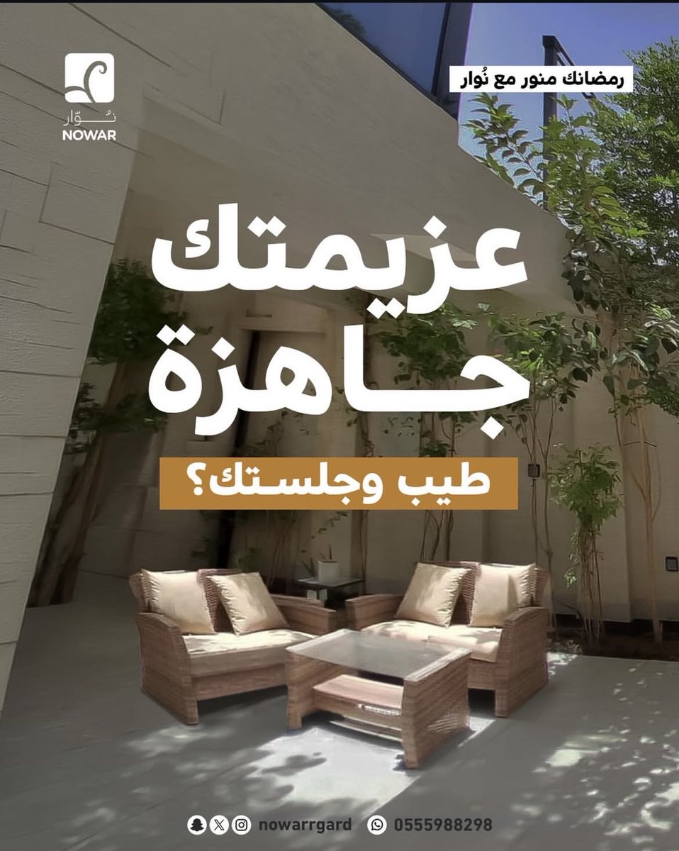 Nowarrgard's tweet photo. رمضان عزائم ولمة 🌙
والجلسة الخارجية إذا كانت مرتبة، تعطي إحساس مختلف
نوار توفّر
تنسيق حدائق
تشجير وزراعة
إنارة خارجية
ترتيب جلسات https://t.co/oX41GKpiUm