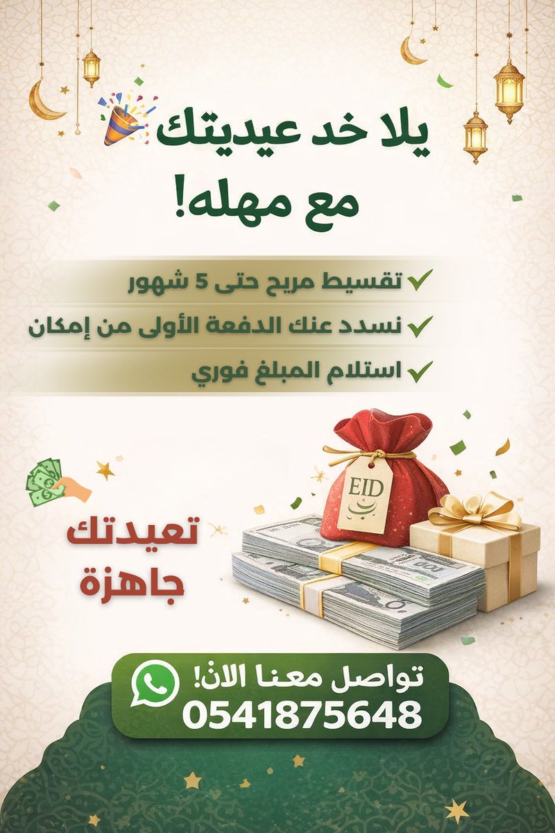 🎉 يلا خذ عيديتك مع مهلة!

مع #مهله تقدر تحصل على مبلغك بسهولة وبنفس اليوم:

✔ #تقسيط مريح حتى 5 شهور
✔ نسدد عنك الدفعة الأولى من إمكان
✔ بدون فوائد
✔ استلام المبلغ فوري
العيد قرب… وعيديتك جاهزة 🎁
📲 تواصل واتساب مباشرة:
wa.me/966541875648
#مهلة
#تمويل
#السعوديه
#حائل