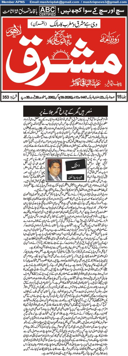 daskavishahid's tweet photo. مُصر ہیں گھر کے چراغ گھر جلانے پر 
شاہد جاوید ڈسکوی کا نیا کالم آج کے روزنامہ مشرق میں ملاحظہ کیجیے https://t.co/hLi6Roziul