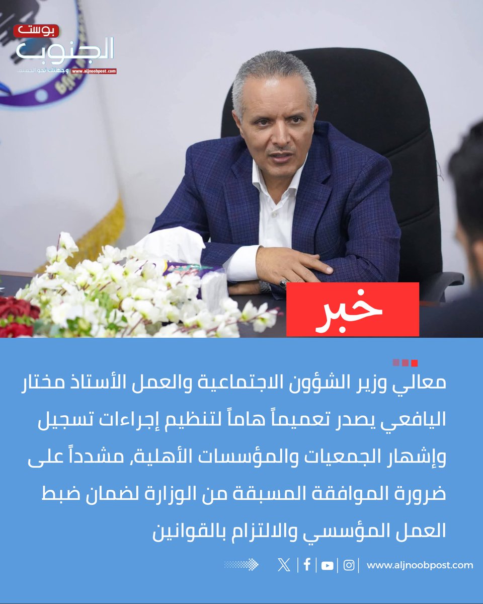 معالي وزير الشؤون الاجتماعية والعمل الأستاذ مختار اليافعي <a href="/mokhtar_alyafai/">مختار اليافعي</a> يصدر تعميماً هاماً لتنظيم إجراءات تسجيل وإشهار الجمعيات والمؤسسات الأهلية، مشدداً على ضرورة الموافقة المسبقة من الوزارة لضمان ضبط العمل المؤسسي والالتزام بالقوانين