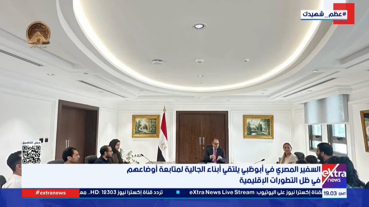 السفير المصري في أبوظبي يلتقي أبناء الجالية لمتابعة أوضاعهم في ظل التطورات الإقليمية #حنان_عاطف 