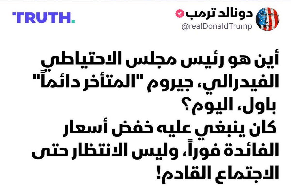 ترمب يدعو لخفض أسعار الفائدة بشكل عاجل لتعزيز الاقتصاد