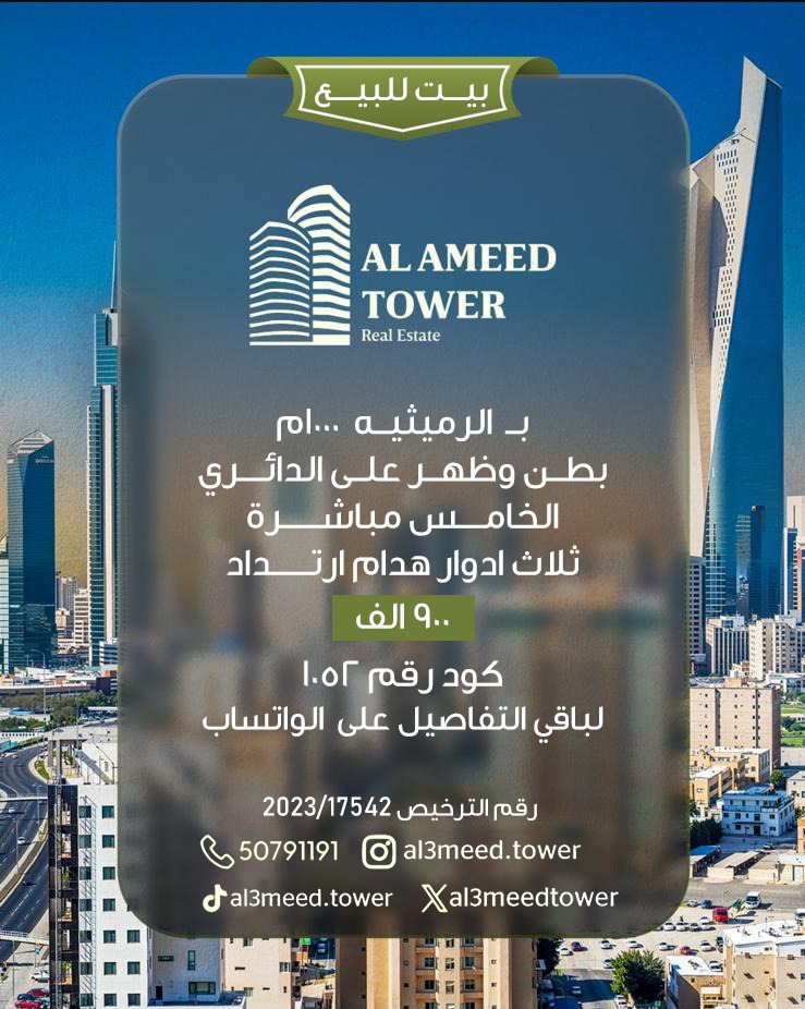 al3meedtower's tweet photo. 🏡 بيت للبيع في الرميثية
فرصة مميزة لامتلاك بيت بموقع استراتيجي.
📍 الموقع: الرميثية
📐 المساحة: 1000 م
🔹 الموقع: بطن وظهر على الدائري الخامس مباشرة
🏠 يتكون من: 3 أدوار (هدام)
↔️ ارتداد مميز
💰 السعر: 900,000 د.ك
 كود العقار: 1052
📲 لباقي التفاصيل راسلنا على الواتساب.
50791191 https://t.co/DR9DQw6rUT