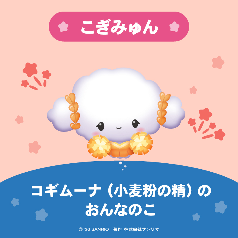 こぎみゅん は
本当はおにぎりになりたいと思っているけれど、おにぎりがどんなものかは分かっていない、コギムーナ（小麦粉の精）のおんなのこ！ちょっとしたことで散ってしまう、とてもとても儚い性格。

#サンリオキャラクター大賞 を一緒に盛り上げよう☆
sanrio.lnky.jp/t2UXHuX
#キャラ大