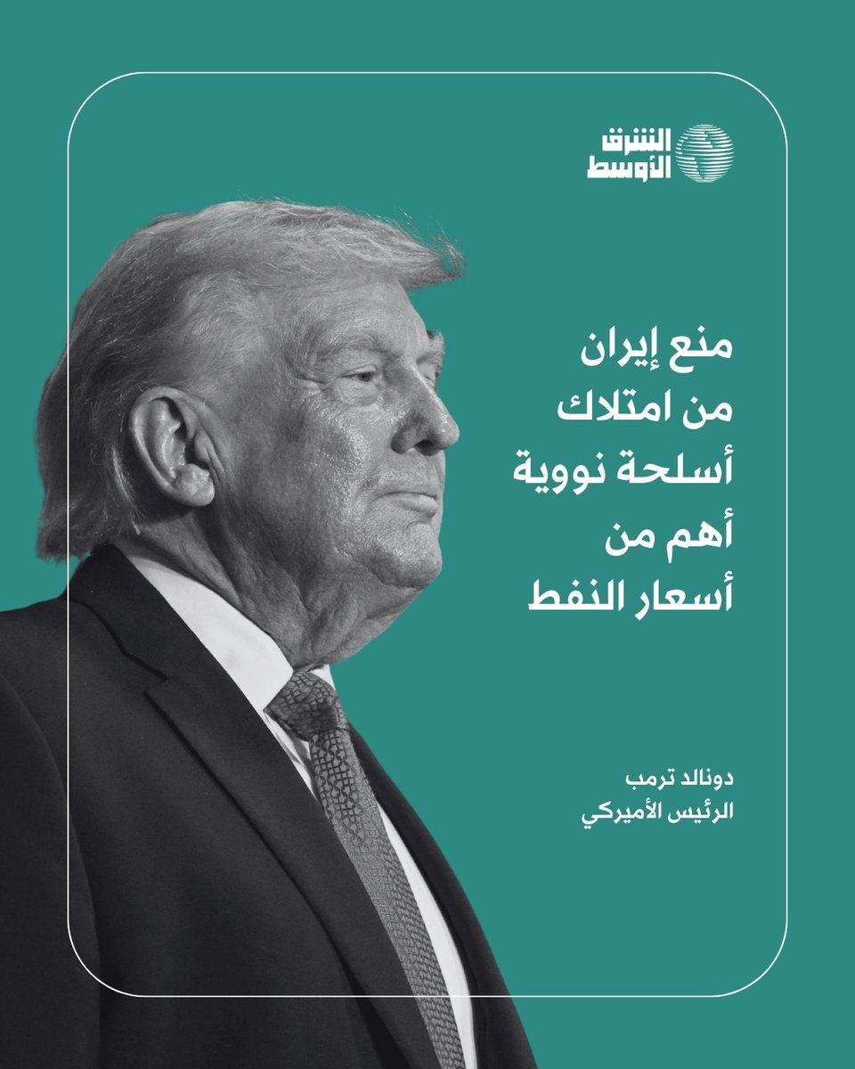 aawsat_News's tweet photo. «عندما ترتفع أسعار النفط، نجني أرباحاً طائلة»... الرئيس الأميركي دونالد ترمب يؤكد أن منع إيران من امتلاك أسلحة نووية أهم من ارتفاع أسعار النفط
تصريحات الرئيس الأميركي عبر الرابط:
https://t.co/gM14Q0TDT5 https://t.co/rKXb7pqx0u
