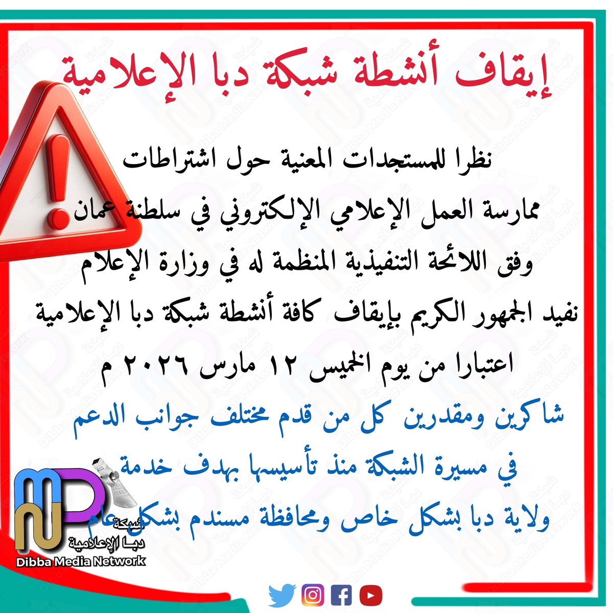 إيقاف أنشطة شبكة دبا الإعلامية