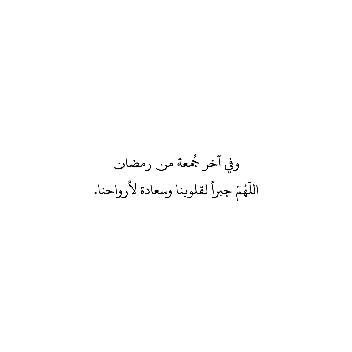 وفي آخر جُمعة من رمضان
اللّهُمّ جبراً لقلوبنا وسعادة لأرواحنا.