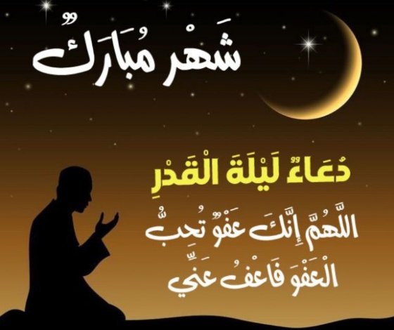 حديث عائشة رضي الله عنها في دعاء ليلة القدر هو ما علّمها إياه النبي ﷺ عندما سألته عما تقوله إذا وافقت ليلة القدر: *"اللَّــهُمَّ إِنَّكَـــ عَـفُوٌّ تُحِـبُّـــــ الْعَفْـوَ فَاعْـفُ عَـــنِّي"*. أخرجه الإمام أحمد والترمذي وابن ماجه،