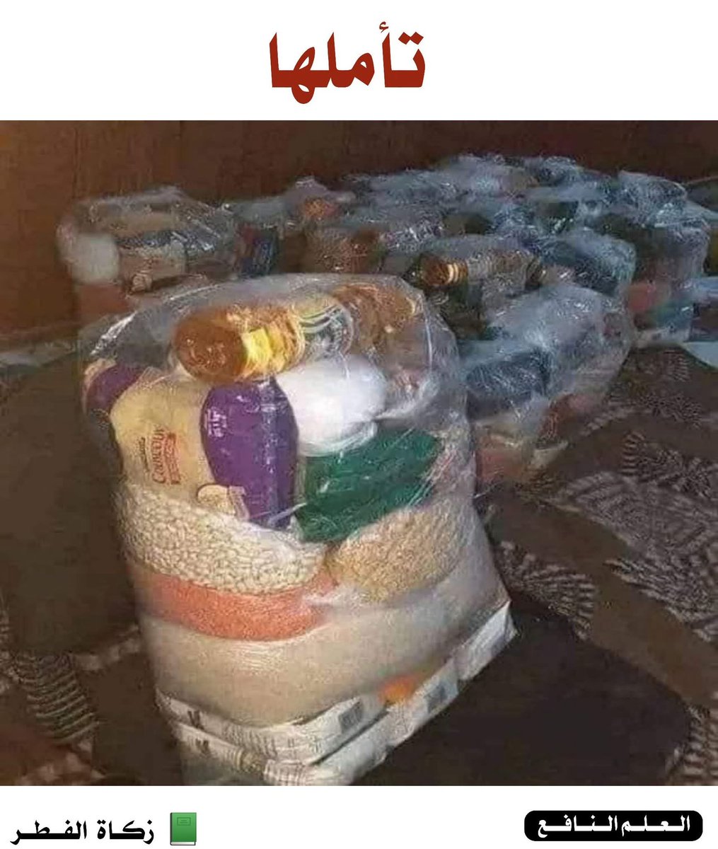 kitabwasunna93's tweet photo. يريدون إقناع الناس بأن الفقير إذا أتاه كيس مثل هذا في زكاة الفطر لا يقبل به..!!! 
مثل هذا الكيس حتى الغني يأخذه، وقد رأينا الكثير من ذلك، فلا تتكلموا بإسم الفقير والمسكين وتحرموه حق الله الذي شرعه له و تتكلموا على الله بغير علم و لا دليل..

قال ابْنُ الْقَيِّمِ رَحِمَهُ اللَّهُ 

 الْعِلْم قَالَ اللَّهُ قَالَ رسولهُ
              قَال الصَّحَابَة هم أُولُو العرفانِ

مَا الْعِلْمُ نَصبك للخلافِ سفاهةً
              بَيْنَ الرَّسُول وَبَيْنَ رَأْي فلانِ

#الحديث
عَن ابْنِ عُمَرَ رضي الله عنهما قَالَ: 
فرضَ رسولُ اللَّهِ صلَّى اللَّهُ علَيهِ وسلَّمَ زَكاةَ رمضانَ على الحُرِّ والعبدِ ، والذَّكرِ والأُنثى ، صاعًا من تمرٍ ، أو صاعًا من شعيرٍ . فعدلَ النَّاسُ بِهِ نِصفَ صاعٍ من بُرٍّ
خلاصة حكم المحدث : صحيح
الراوي : عبدالله بن عمر | المحدث : الألباني | المصدر : صحيح النسائي | الصفحة أو الرقم : 2499
| التخريج : أخرجه النسائي (2500) واللفظ له، وأخرجه البخاري (1511)، ومسلم (984) باختلاف يسير

لا تقول لي قال أبو حنيفة رحمه الله اقول لك قال رسول اللهﷺ تقول لي قال أبو حنيفة 
توشك ان تنزل عليكم حجارة من السماء 

#إتبع_ولا_تبتدع

#زكاة_الفطر_طعام.
