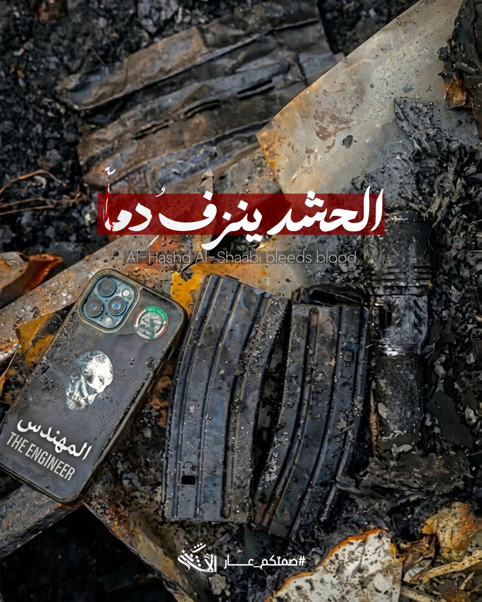 القتل لنا عادة 
وكرامتنا من الله الشهادة

#الحشد_ينزف_دماً
#امريكا_تستهدف_المرابطين