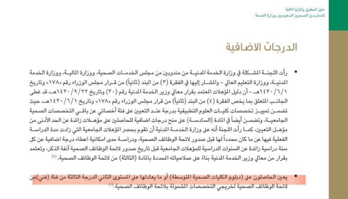 orthoteccc's tweet photo. مره اخرى قاعدين نشرح بديهيات 
مكتوب وزاره الصحه بالخط العريض

#القابضه_تظلم_خريجين_الاكاديميه https://t.co/3B1i7miv5K