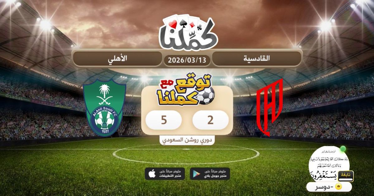 الاهلي
@Kammelna #توقع_مع_كملنا #القادسية_الأهلي
