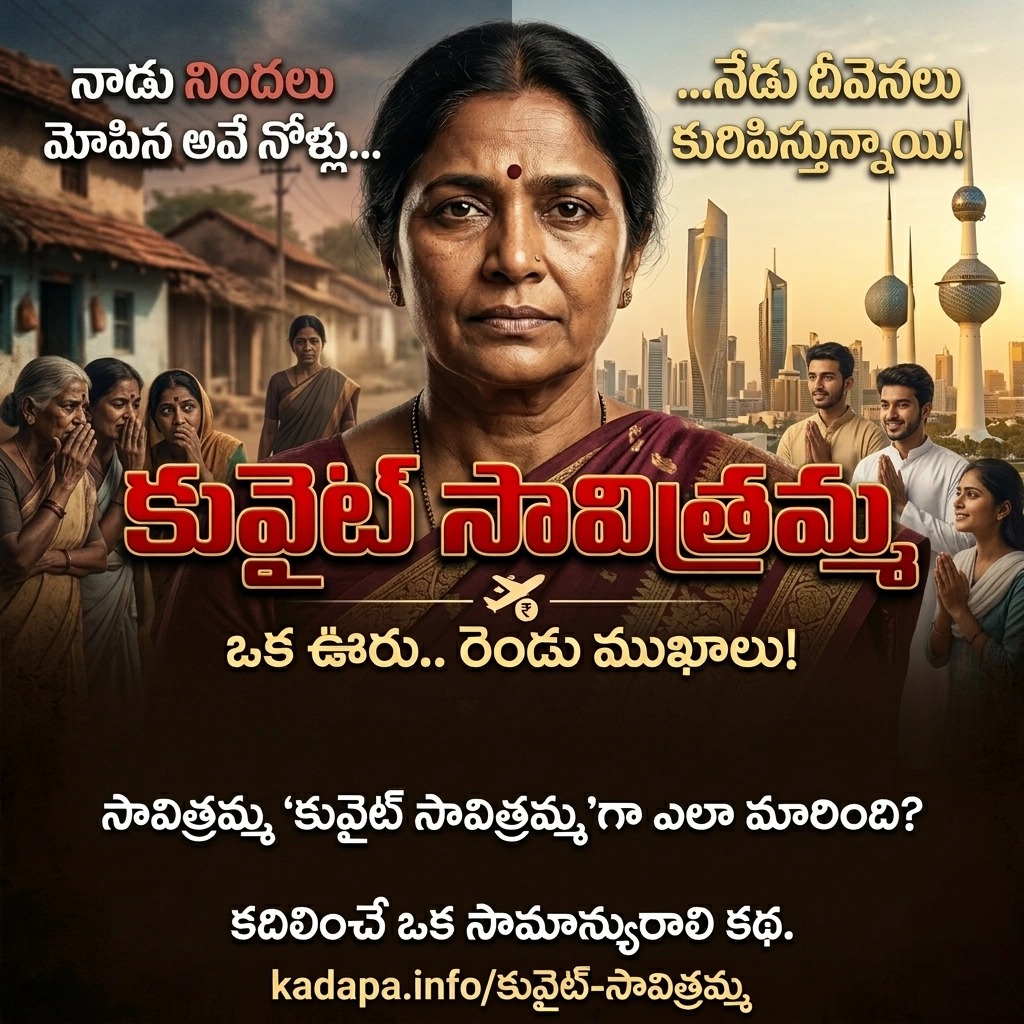 kadapainfo's tweet photo. అవమానాల నుంచి 'కువైట్ ��ావిత్రమ్మ'గా మారిన ఒక సామాన్య మహిళ పోరాటం. గౌరవం మనిషికా? డబ్బుకా? మనుషుల అసలు రంగులను అద్దం పట్టే చక్రవేణు గారి అద్భుత కథ! 📖✨
చదవండి:
👉 https://t.co/Z6cJIWPUpq
#TeluguStories #Inspiration #KuwaitSavitramma https://t.co/k1aadksenZ