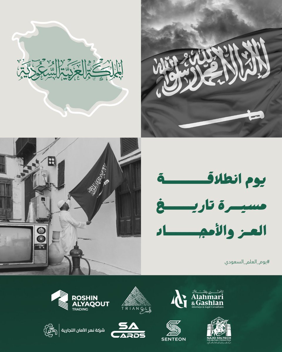 3Triangle_ksa's tweet photo. يوم نرفع فيه الراية بفخر، ونستذكر تاريخًا مجيدًا وقيمًا راسخة 🇸🇦 يوم العلم السعودي… رمز العز والهوية والانتماء كل عام ورايتنا خفاقة في سماء المجد
___________
#يوم_العلم_السعودي #SaudiFlagDay #فخر_السعودية #رؤية_2030 https://t.co/MlhTG6o628