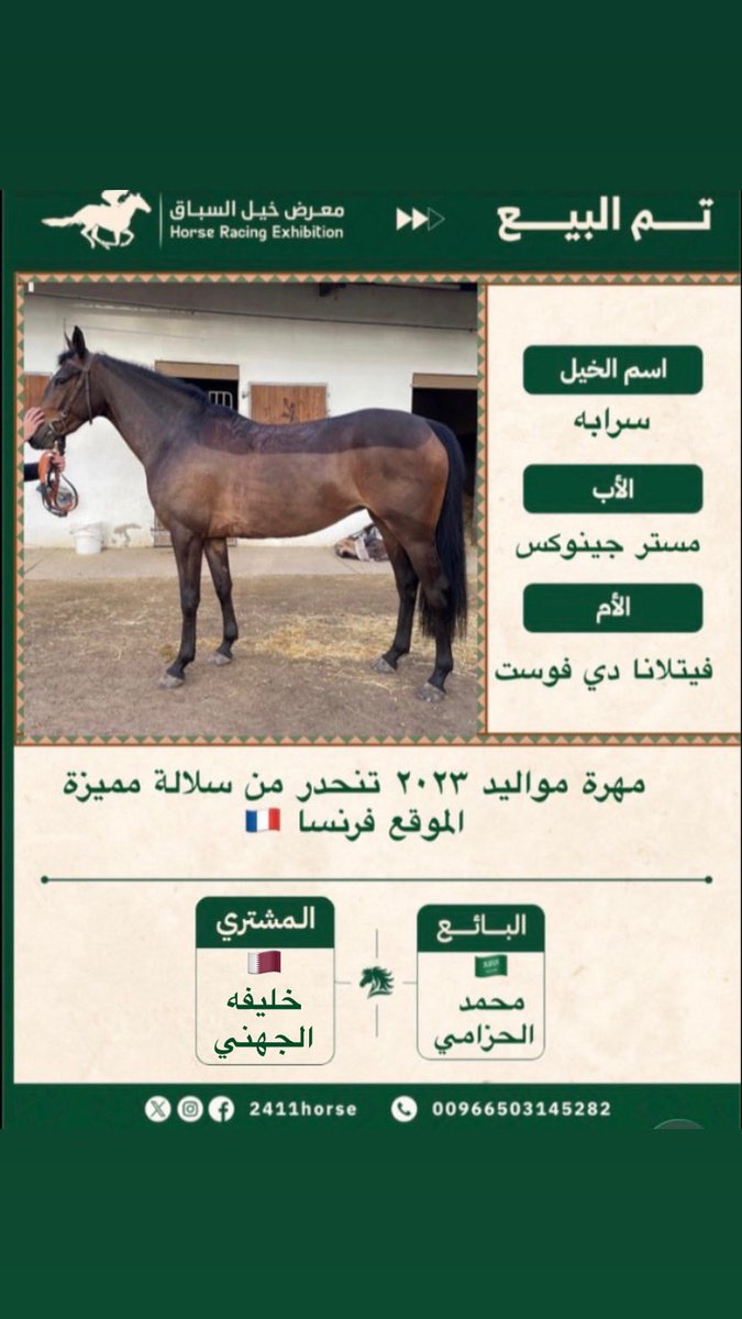 يعلن معرض خيل السباق عن إتمام صفقة انتقال ملكية المهرة المميزة   'سرابه '  ابنة مستر جينوكس .

متمنين لها مسيرة موفقة في ميادين السباق،
ومقدّرين ثقة العملاء