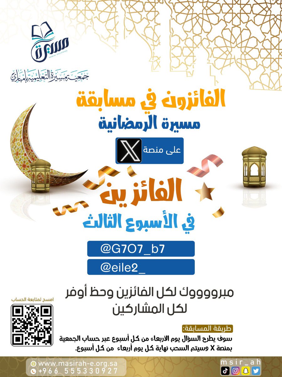 msir_ah's tweet photo. جمعية مسيرة تبارك للفائزين في مسابقة مسيرة الرمضانية للأسبوع الثالث
#رمضان_كريم 
#رمضان 
#العشر_الأواخر_من_رمضان 
#العشر_الأواخر https://t.co/Ed7toc3OYo