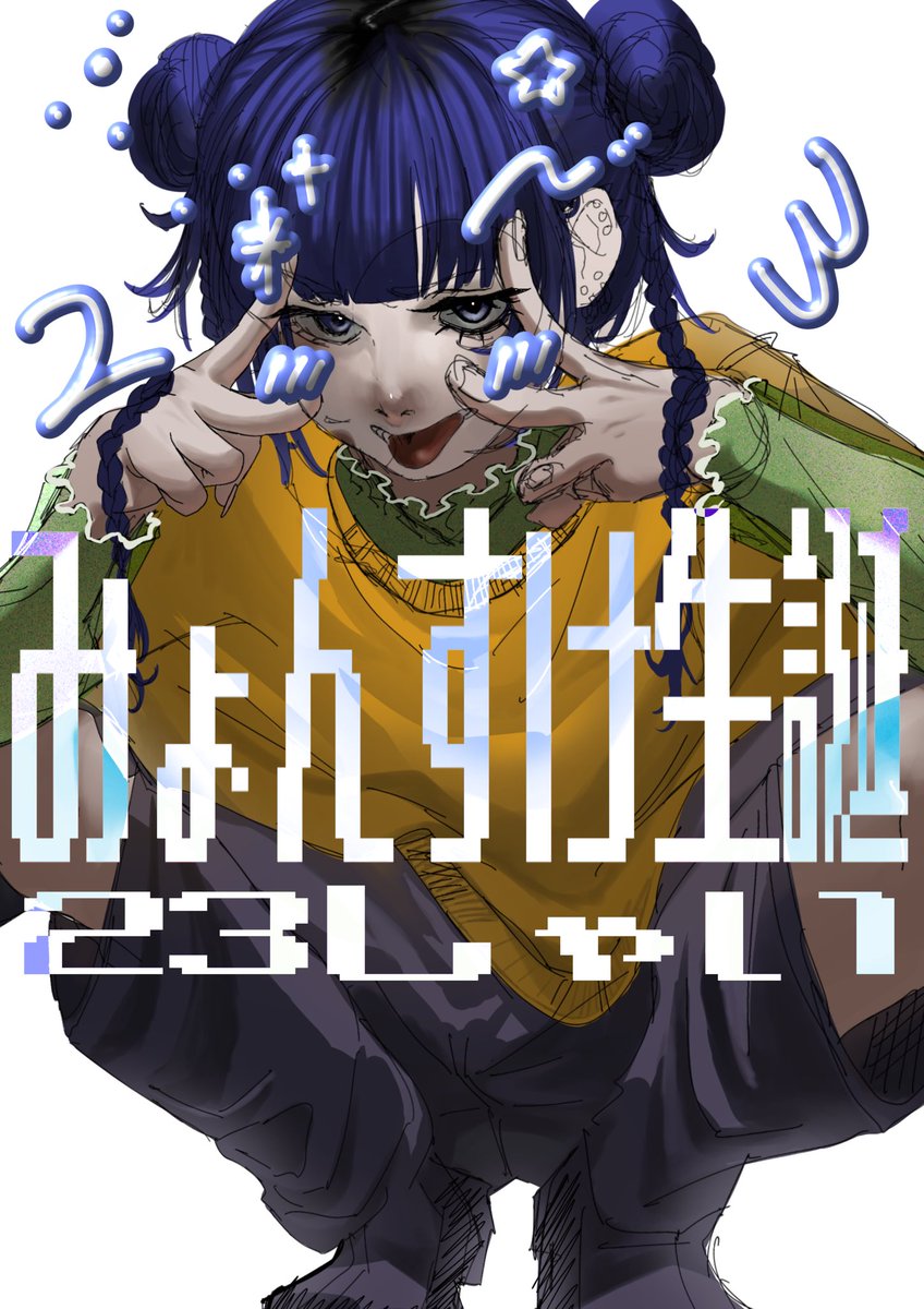 みょんすけ tweet media
