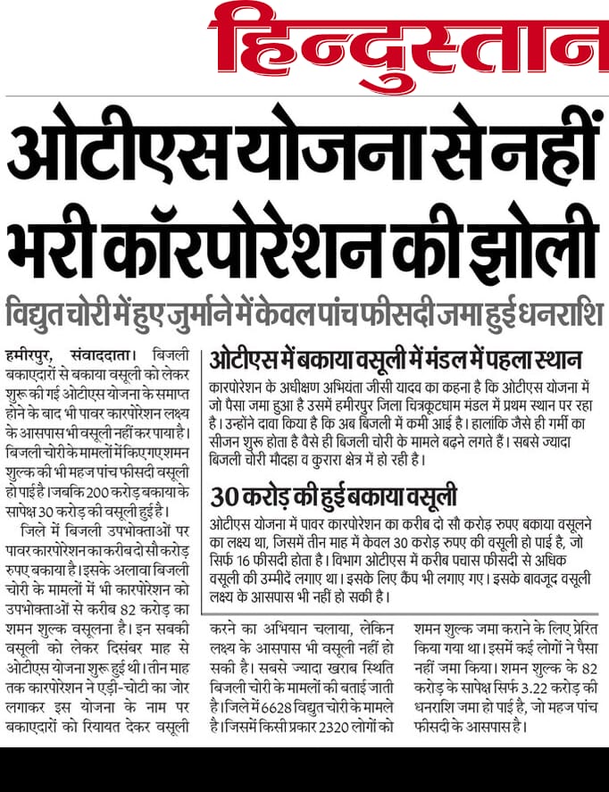 हमीरपुर विद्युत वितरण प्रथम को इस विषय पर मंथन करने की आवश्यकता है। आखिर राजस्व रसूली में कमी क्यों आ रही है। 
जनपद में तमाम ऐसे बड़े बकायदार हैं अभियान चला कर राजस्व वसूली की जानी चाहिए ताकि राजस्व को बढ़ावा मिले।
<a href="/UPPCLLKO/">UPPCL</a>
<a href="/dvvnlhamirpur/">DVVNL HAMIRPUR</a>