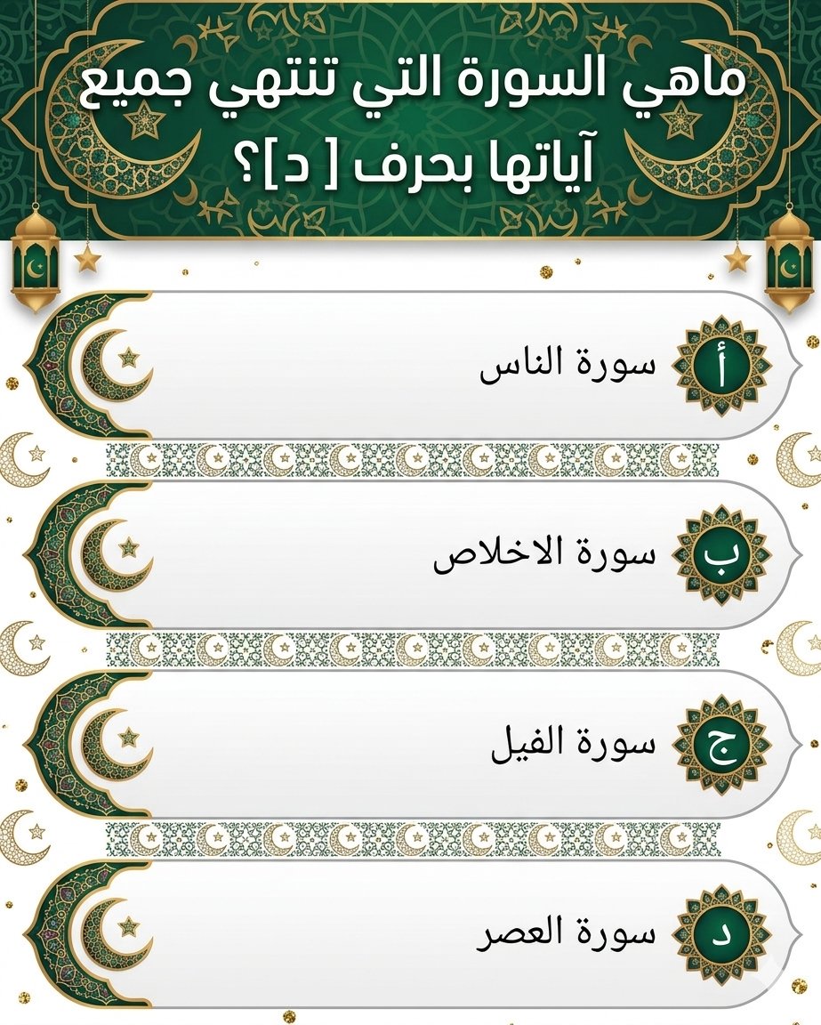 hsh_al9869's tweet photo. السؤال وجايزته 140 الف ﷼
ماهي السورة التي تنتهي جميع اياتها بحرف (د)؟ 
ارسل جوابك في الخاص؟
#24رمضان https://t.co/v3HQt5ibnL