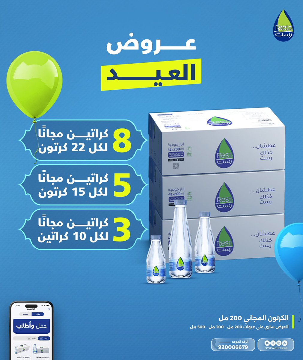 مياه رست | Rest Water tweet media