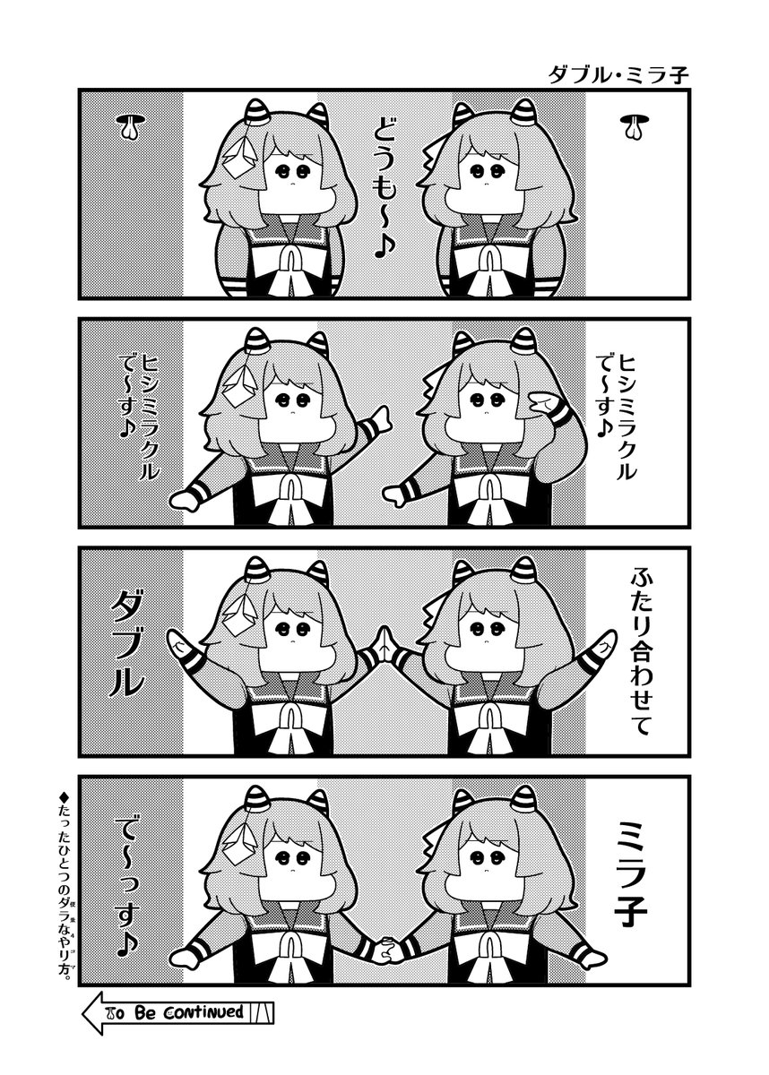本日のウマ娘4コマ「ダブル・ミラ子」
#ウマ娘 