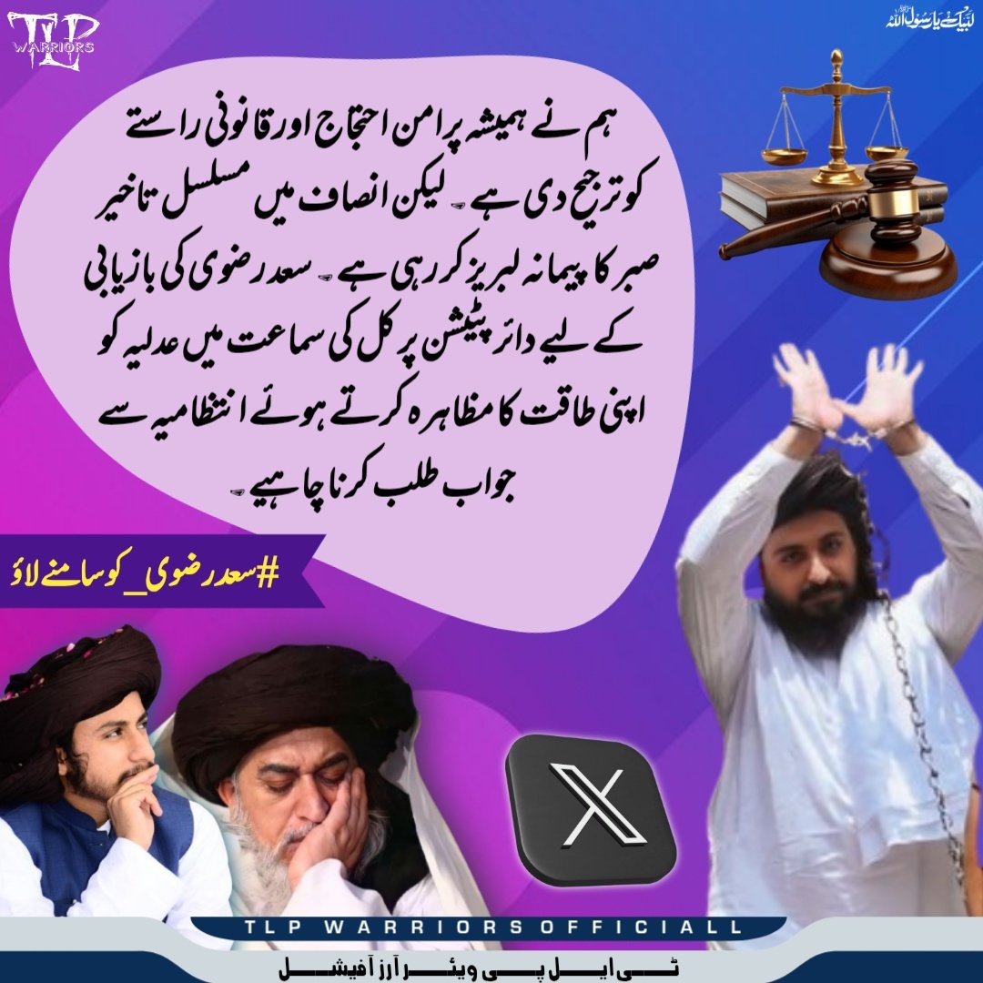 ہم نے ہمیشہ پرامن احتجاج اور قانونی راستے کو ترجیح دی ہے۔ لیکن انصاف میں مسلسل تاخیر صبر کا پیمانہ لبریز کر رہی ہے۔ سعد رضوی کی بازیابی کے لیے دائر پٹیشن پر کل کی سماعت میں عدلیہ کو اپنی طاقت کا مظاہرہ کرتے ہوئے انتظامیہ سے جواب طلب کرنا چاہیے۔

Saad Rizvi 
#سعدرضوی_کوسامنےلاؤ