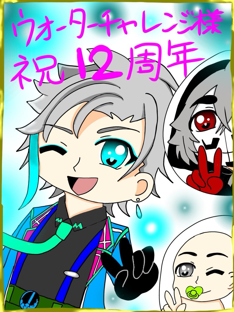 #ウォタチャレ12周年記念 
#ウォーターチャレンジ 
 
ウォーターチャレンジ様活動12周年おめでとうございます🎉いつも楽しい動画たくさんありがとうございます🎶 
これからもお身体に気をつけて活動頑張ってください応援してます📣