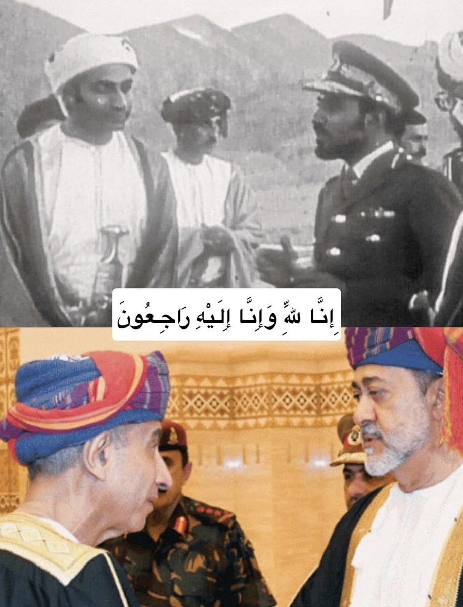 Mohammed6151's tweet photo. ترجل اليوم أحد رجالات عُمان الأوفياء…
السيد فهد بن محمود آل سعيد
اسمٌ ارتبط بالحكمة وخدمة الوطن لعقود طويلة.

رحمه الله رحمة واسعة وأسكنه فسيح جناته،
وحفظ الله عُمان وأهلها.

#عمان #سلطنة_عمان #إنا_لله_وإنا_إليه_راجعون https://t.co/zfCAxw4uDE