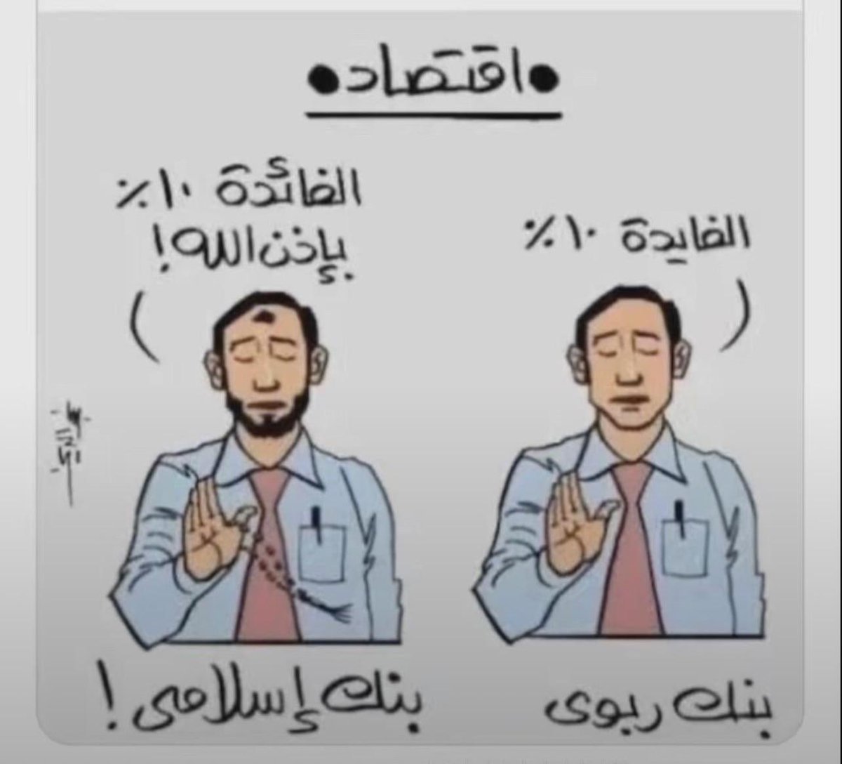 GodLessArea's tweet photo. قرض إسلامي أم قرض ربوي؟

من "القرض الخيري" إلى "الصناعة البنكية"
تاريخياً، لم تكن المنظومة الإسلامية في صدر الإسلام الأولى تعرف مفهوم "القرض" كأداة استثمارية ربحية. الأداة الوحيدة المتاحة للإقراض كانت "القرض الحسن"، وهو إقراض مبلغ واسترداده كما هو دون أي زيادة، وكان يُصنف كعمل اجتماعي خيري بحت. أما التجارة فكانت بيعاً وشراءً مباشراً للسلع في الأسواق، مع تحمل التاجر لمخاطر حقيقية من تلف أو كساد.

لكن، مع انفجار "الطفرة النفطية" في السبعينيات (البترودولار)، تدفقت سيولة نقدية هائلة في دول الخليج. واجه النظام الرأسمالي العالمي تحدياً في كيفية امتصاص هذه السيولة من مجتمعات ترفض "الفائدة" دينياً. هنا وُلدت الحاجة لـ "الهندسة الفقهية"؛ حيث تم استدعاء عقود تجارية قديمة (مثل المرابحة والإجارة)، وتفريغها من سياقها التجاري البسيط، وإعادة هيكلتها لتصبح "أدوات تمويلية" بنكية قادرة على توليد الأرباح داخل آلة الرأسمالية العالمية، وهو ما أسس لصناعة يتجاوز حجمها اليوم حاجز الـ 3 إلى 4 تريليون دولار.

1. جوهر الآلية: كيف يعمل النظامان؟ (الشكل مقابل المضمون)

لفهم الفروقات، يجب تفكيك الآلية التي يبرر بها كل نظام أرباحه:

* النظام البنكي التقليدي (الربوي): تسليع الزمن. يتعامل هذا النظام بوضوح وبراغماتية. البنك يرى أن المال سلعة، والزمن له ثمن. عندما يقرضك 10 آلاف دولار لتسددها 11 ألفاً، فالألف الإضافية هي ثمن "المخاطرة" وثمن "الانتظار". العقد هنا مالي بحت، يبيعك الوقت مقابل نسبة فائدة واضحة.

* النظام المصرفي الإسلامي: تسليع الأصول (الهندسة القانونية). هذا النظام يرفض نظرياً إقراض المال بالمال. لتمويلك، يلجأ البنك إلى إدخال "سلعة" في المنتصف كـ "مُحلّل" قانوني. إذا أردت شراء سيارة، يشتريها البنك أولاً لتصبح ملكه (ولو للحظات)، ثم يبيعك إياها بعقد "مرابحة" بسعر أعلى (ثمن الكاش + هامش ربح البنك) مقسطاً على سنوات. النتيجة الاقتصادية للمواطن متطابقة تماماً مع البنك التقليدي، لكن الآلية القانونية اختلفت لتجنب لفظ "الفائدة".

2. لغز الربحية: أيهما أكثر فائدة وربحاً للبنوك؟

عند تقييم النظامين رياضياً واقتصادياً من منظور المستثمر أو مالك البنك، فإن الكفة تميل بقوة وشراسة لصالح النظام المصرفي الإسلامي. السر يكمن في معادلة "هامش الربح" (Net Interest Margin - NIM)، والتي تعتمد على تفكيك تكلفة الأموال مقابل العوائد:

أ. السلاح السري: "الودائع الصفرية" (تكلفة الأموال)

* البنك التقليدي: للحصول على المادة الخام (المال)، يضطر البنك لدفع فوائد عالية للمودعين (مثلاً 4% إلى 5%). هذه تكلفة رأسمالية تثقل كاهل البنك وتقتطع من أرباحه.

* البنك الإسلامي: يمتلك ميزة خرافية غير موجودة في أي نظام مالي آخر؛ ملايين المسلمين يودعون رواتبهم ومدخراتهم في "حسابات جارية" ويرفضون أخذ أي عائد عليها خوفاً من "الربا". النتيجة؟ البنك يحصل على مليارات الدولارات بتكلفة تقارب 0%. وحتى في حسابات المضاربة، غالباً ما تكون العوائد الموزعة أقل من الفائدة التقليدية بعد اقتطاع الرسوم الإدارية والشرعية.

ب. تسعير "راحة الضمير" (عائد التمويل)

عندما يطرح البنك الإسلامي منتجاته للمقترضين، فإنه لا يخترع نسبة ربح من الفراغ، بل يستخدم نفس المؤشرات العالمية (مثل LIBOR أو SOFR) التي تستخدمها البنوك التقليدية لضمان بقائه تنافسياً في السوق الرأسمالي.

* إذا كان البنك التقليدي يقرض بنسبة 8%، فإن البنك الإسلامي يبيعك بمرابحة تعادل 8.5% أو 9%.
* لماذا يدفع العميل أكثر؟ بسبب ما يُعرف بـ "ضريبة الحلال" (Sharia Premium). البنك الإسلامي يدرك أنه يحتكر شريحة واسعة عقائدياً (Captive Market)، وهؤلاء العملاء مستعدون لتحمل تكلفة أعلى ورسوم عقود أضخم لمجرد إرضاء وازعهم الديني.

الخلاصة الحسابية: البنك التقليدي يقترض بـ 4% ويُقرض بـ 8% (هامش ربح = 4%). البنك الإسلامي "يقترض" بـ 0% أو 1%، ويبيع بـ 8.5% (هامش ربح = 7.5%). وهذا ما يفسر الأرباح الفلكية للبنوك الإسلامية مقارنة بنظيراتها.

3. الميزات في السوق العالمي: لماذا تعشق الرأسمالية هذا النظام؟

لم تتبنَ دول مثل بريطانيا (لندن كعاصمة للتمويل الإسلامي في الغرب) هذا النظام تقرباً للدين، بل لسببين براغماتيين رأسماليين بحتين:

1. الضمان المطلق (Asset-Backed Security): التمويل الإسلامي، كالإجارة المنتهية بالتمليك، يضمن بقاء الأصل (العقار مثلاً) باسم البنك حتى آخر قسط. هذا يقلل نسبة "الديون المعدومة" (NPLs) إلى أدنى مستوى. في حال تعثر العميل، يسترد البنك العقار الذي غالباً ما ترتفع قيمته، متجنباً دوامة المحاكم المعقدة للقروض غير المضمونة في النظام التقليدي.

2. استقطاب السيولة الأيديولوجية: الدول الغربية والبنوك العالمية الكبرى (عبر فتح "نوافذ إسلامية") أدركت وجود تريليونات الدولارات في الشرق الأوسط وآسيا تبحث عن ملاذ "حلال". إصدار "الصكوك الإسلامية" كان الحل العبقري لضخ هذه الأموال في عروق الاقتصاد الغربي بتكلفة ممتازة وأمان عالٍ.

4. أهم المشاكل والانتقادات الموضوعية: فخ المقترض وانعدام المرونة

إذا كان النظام الإسلامي هو "الجنة" للمستثمرين وأصحاب البنوك، فإنه من الناحية الاقتصادية البحتة يمثل "فخاً هيكلياً" للمقترض عند مقارنته بالنظام التقليدي، وذلك لسببين رئيسيين:

أ. مسرحية السلع والطلب الوهمي (التورق المصرفي)

عندما يحتاج العميل إلى "كاش" (سيولة نقدية) من بنك إسلامي، فإن البنك لا يمكنه إعطاؤه المال مباشرة. للالتفاف على ذلك، يلجأ البنك إلى عملية تُعرف بـ "التورق المصرفي المنظم".

* الآلية: يشتري البنك معادن (مثل الحديد أو البلاتين) أو أسهماً من الأسواق العالمية، ثم يبيعها للعميل بالتقسيط مع هامش ربح. بعد ذلك، يقوم العميل (أو البنك نيابة عنه) ببيع هذه السلع في السوق الفوري للحصول على الكاش.

* النقد الاقتصادي: هذه السلعة ليس لها أي قيمة استخدامية حقيقية للعميل، هي مجرد "مُحلّل" قانوني (Ghost in the machine) لتبرير خروج النقد. هذا يخلق تضخماً وطلباً وهمياً في أسواق السلع دون أي إنتاج حقيقي، ويضيف تكاليف إضافية (عمولات وسطاء، رسوم عقود) يتحملها المقترض في النهاية، مما يجعل تكلفة الأموال أعلى من القرض التقليدي المباشر.

ب. انعدام المرونة وفخ "السداد المبكر" (الفائدة المتناقصة مقابل الربح الثابت)

هذه النقطة هي الفارق الجوهري الذي يرجح كفة البنك الربوي للمقترض الذكي:

* في النظام التقليدي (الربوي): تُحسب الفائدة بناءً على "المبلغ المتبقي" (تناقصي). إذا أخذت قرضاً لـ 10 سنوات وقررت سداده في السنة الثانية، فإنك تدفع أصل المبلغ المتبقي فقط، وتسقط عنك كل فوائد السنوات الثماني القادمة (مع غرامة سداد مبكر بسيطة ومحددة قانوناً).

* في النظام الإسلامي: العقد هو "بيع وشراء". بمجرد توقيع عقد المرابحة، يتم دمج هامش ربح البنك للسنوات العشر بالكامل مع أصل المبلغ، ويصبح كتلة واحدة تسمى "ثمن السلعة الآجل". إذا أردت السداد في السنة الثانية، فأنت ملزم قانونياً وشرعياً بدفع كامل المبلغ بجميع أرباحه المستقبلية.

* ترقيعة "الإبراء": لتجنب هروب العملاء، ابتكرت البنوك الإسلامية مفهوم "الإبراء" (أن يتنازل البنك عن جزء من الربح المستقبلي كمنحة منه). لكن الكارثة أن هذا الإبراء غير ملزم قانونياً في العقد، ويخضع بالكامل لمزاج الإدارة وحسبتها الخاصة، مما يسلب المقترض حقه في المرونة المالية وإعادة التمويل (Refinancing).

5. الدهاء المالي: من المبتكر الحقيقي؟ (تفكيك جدلية العبقرية اليهودية والإسلامية)

عند طرح سؤال: "من الأذكى في ابتكار الأنظمة المالية، مبتكرو النظام الربوي (المنسوب تاريخياً لليهود وأوروبا عصر النهضة) أم مبتكرو المصرفية الإسلامية؟"، فإننا نقارن بين نوعين مختلفين تماماً من "العبقرية البشرية" في تطويع البيئة:

عبقرية النظام التقليدي: الذكاء الرياضي والبراغماتي

* النظام البنكي الكلاسيكي هو ابتكار رياضي واقتصادي عظيم في بساطته. عبقريته تكمن في "تسليع الوقت والمخاطرة" بشفافية تامة.
* صُمم هذا النظام ليكون عالمياً، براغماتياً، ومجرداً من العواطف والقيود الدينية. يتعامل مع الأرقام كأرقام. هذه البراغماتية هي التي موّلت الثورة الصناعية وبنت الاقتصاد العالمي الحديث؛ لأنها وفرت سيولة هائلة بتكلفة واضحة ومخاطرة قابلة للقياس وإعادة البيع. النظام هنا لا يكذب عليك، بل يقول بصراحة: "هذا ثمن مالي، وهذا ثمن وقتي".

عبقرية النظام الإسلامي: الذكاء السيكولوجي وهندسة الثغرات (Legal Arbitrage)

* المصرفية الإسلامية هي ابتكار سيكولوجي وقانوني شديد الدهاء. العبقرية الحقيقية هنا لم تكن في الاقتصاد، بل في علم النفس وتطويع النصوص.
* أدرك مهندسو هذا النظام أن هناك مئات الملايين من البشر مستعدين للتنازل عن العوائد المالية، أو دفع تكاليف أعلى، مقابل "السلام الداخلي" وتجنب الحرام. فقاموا بـ تسليع العقيدة (Monetizing Belief)، محولين "الوازع الديني" إلى منتج مالي يدر أرباحاً فلكية.
* القدرة على تصميم نظام يعمل داخل ماكينة الرأسمالية العالمية التي تتنفس الفائدة، ويحقق أرباحاً موازية باستخدام نصوص تحرم الفائدة تحريماً قطعياً، هو ذروة الدهاء في "الالتفاف القانوني". لقد تفوقوا استراتيجياً في نقطة واحدة: اختراع غطاء يحميهم من المنافسة المباشرة، ويوفر لهم "مواد خام مجانية" (ودائع الناس).

6. الخلاصة: رأسمالية صريحة أم رأسمالية مُقنّعة؟

في النهاية، كلا النظامين يخدمان إلهاً واحداً في السوق: رأس المال وتضخيمه.

* النظام الربوي التقليدي: هو رأسمالية "صريحة وواضحة"، تبيعك الوقت مقابل المال بشروط مرنة نسبياً، وتتحمل مخاطر الائتمان ضمن آليات السوق. هو نظام أكثر فائدة للمقترض الذي يبحث عن الكفاءة وحرية التصرف.
* النظام المصرفي الإسلامي: هو رأسمالية "مُعدّلة ومُحصّنة"، صُممت لتحمي البنك بشكل أشرس، مستخدمة التعقيد الفقهي والقانوني لضمان أرباح أعلى، والحصول على سيولة شبه مجانية، مع حرمان العميل من المرونة المالية تحت غطاء الالتزام الشرعي.

الابتكار البشري يعمل دائماً لخدمة مصالحه؛ الأول ابتكر أداة لتحريك عجلة الاقتصاد العالمي، والثاني ابتكر أداة لركوب هذه العجلة دون المساس بالقشرة الخارجية للعقيدة.