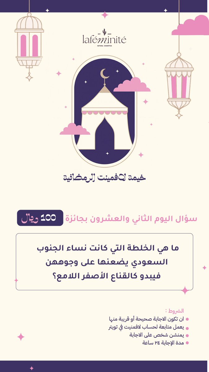 اليوم الثاني وعشرون  من #خيمة_لافمنيت_الرمضانية 
وسؤالنا اليوم بجائزة100ريال💸💸
لا تنسو تقرو الشروط وتجاوبو سؤال صحيح 
فالكم بالفوز🔥🔥