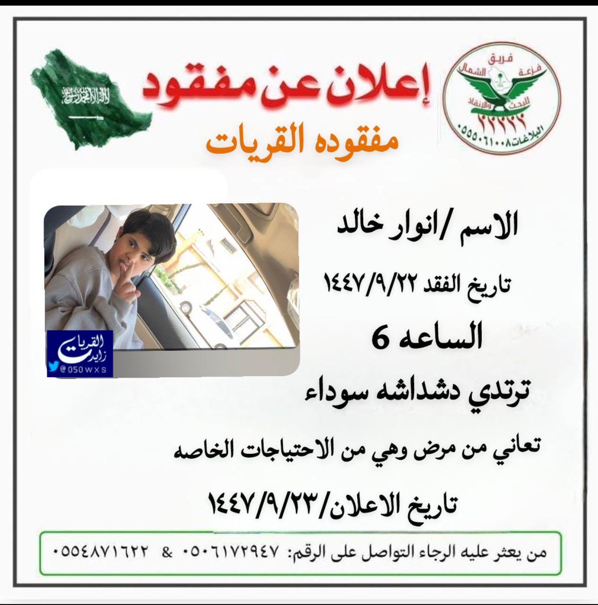 050wxs's tweet photo. 🔴 #مفقودة_القريات 🔴 https://t.co/qbkoSZUte3