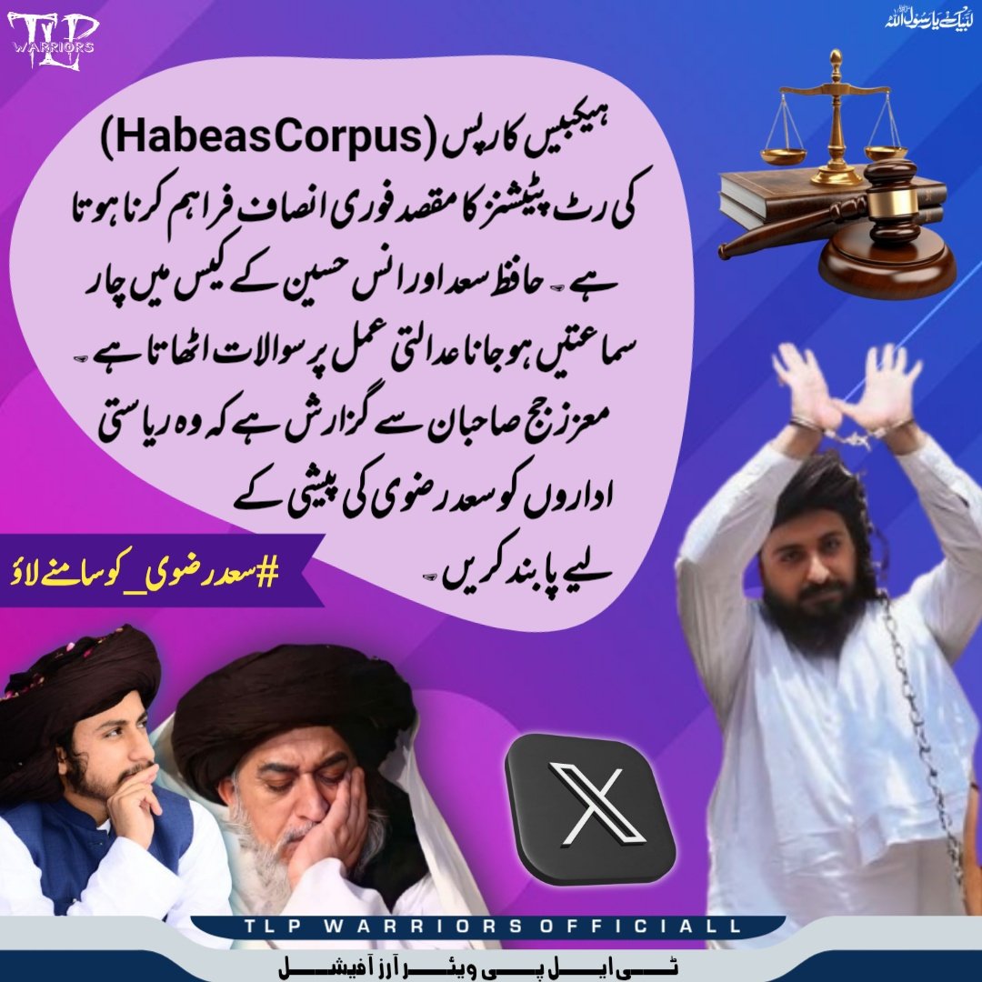 ہیکبیس کارپس (Habeas Corpus) کی رٹ پٹیشنز کا مقصد فوری انصاف فراہم کرنا ہوتا ہے۔ حافظ سعد اور انس حسین کے کیس میں چار سماعتیں ہو جانا عدالتی عمل پر سوالات اٹھاتا ہے۔ معزز جج صاحبان ریاستی اداروں کو سعد رضوی کی پیشی کے لیے پابند کریں۔

Saad Rizvi 
#سعدرضوی_کوسامنےلاؤ