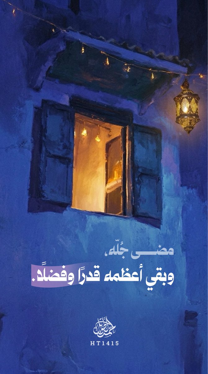 رمضان يطوي صفحاته، فبادروا باغتنام ما تبقّى من نفحاته.