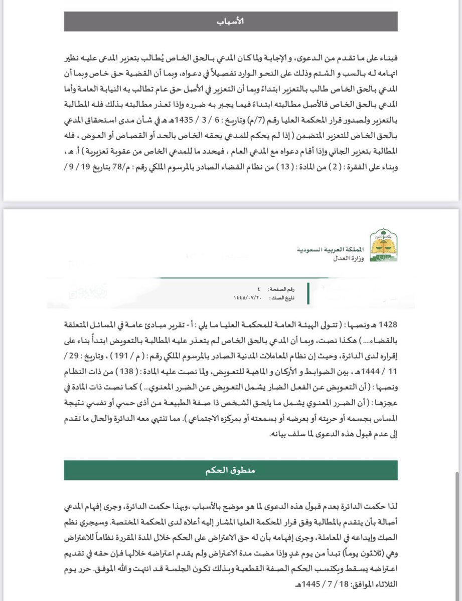 hijan_lawyer's tweet photo. اين تقام دعاوى التعزير والتعويض عن الضرر في المحكمة العامة ام في المحكمة الجزائية؟! 

الجواب باختصار في الحالات التالية فاحفظها :
لابد لك قبل رفع الدعوى ان تفرق بين دعوى التعزير عن الضرر ودعوى التعويض عن الضرر : 

🔹فإذا كانت المطالبة هي :
التعزير عن الضرر فهذا من اختصاص المحكمة الجزائية ، واذا كانت المطالبة التعويض المادي عن الضرر فهذا من اختصاص المحكمة العامة 

🔹لابد لك قبل ان ترفع دعوى التعزير عن الضرر لدى المحكمة الجزائية ان ترفع دعوى التعويض المادي عن الضرر وذلك بناء على قرار المحكمة العليا رقم ( 7 / م ) وتاريخ ( 6 - 3 - 1435 )