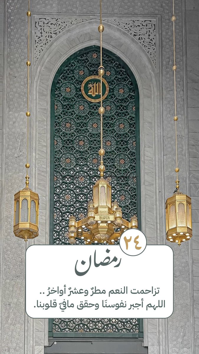 altaqwim30's tweet photo. ٢٤ | رمضان 🕌🌙

تزاحمت الن��م، مطرٌ وعشرٌ أواخرُ ..
اللهم أجبر نفوسنَا وحقق ما فيّ قلوبنا. https://t.co/z9krUdbTFs