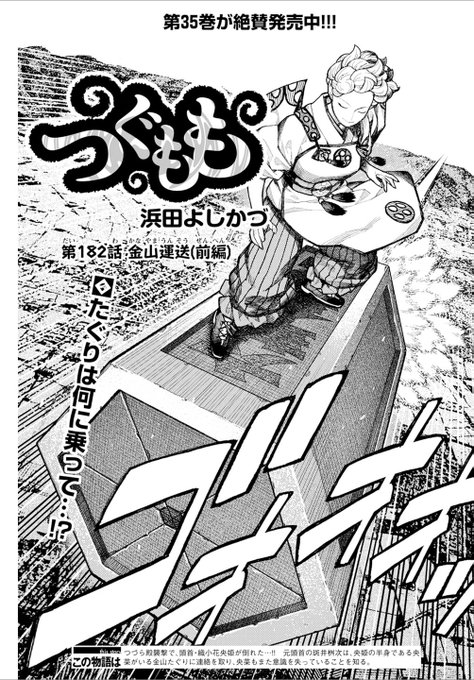 つぐもも第182話 金山運送(前編)無料公開中です! 次回は 3月24日無料公開予定です!