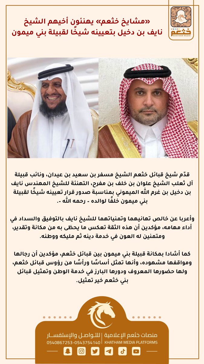 «مشايخ خثعم» يهنئون أخيهم الشيخ نايف بن دخيل بتعيينه شيخًا لقبيلة بني ميمون

<a href="/Misfer_Eidan/">مسفر بن سعيد آل عيدان الخثعمي</a> 
<a href="/ALWAN1441/">علوان بن خلف آل مفرح</a>