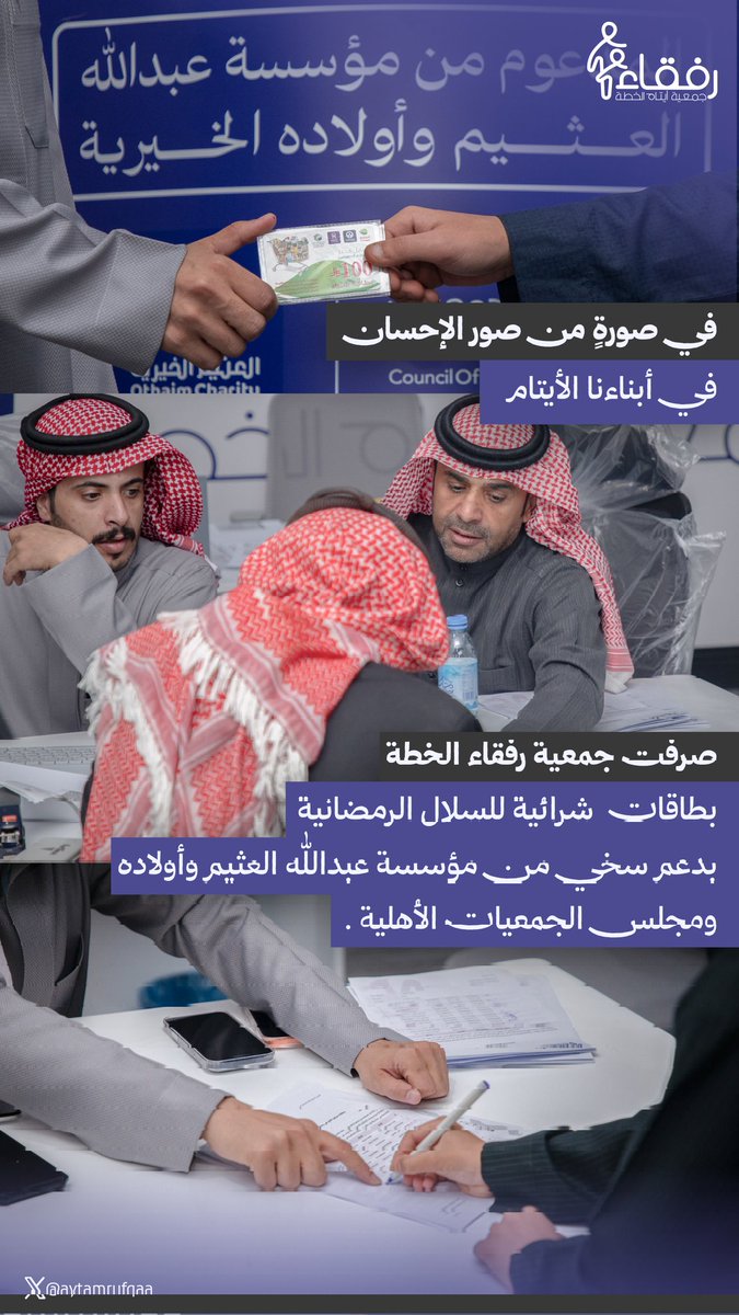 في صورةٍ من صور الإحسان 
في أبناءنا الأيتام 🌱💜

صرفت جمعية رفقاء الخطة بطاقات  شرائية للسلال الرمضانية ، بدعم سخي من مؤسسة #عبدالله_العثيم_وأولاده_الخيرية و #لمجلس_الجمعيات_الأهلية