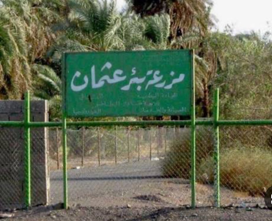 ..ويقول شكيب أرسلان في رحلته الحجازية؛ المسمَّاة: (الارتسامات اللطاف في خاطرِ الحاجِّ إلى أقدس مطاف)؛ واصفًا قدومه #المدينة_المنورة، وإقامته فيها إبَّان تلك الرحلة، وذلك في عام  1348 هـ= 1929م:  "وقد كنتُ أشعرُ عند بئر عثمان من انشراح الصدر، وانفساح الفكر، ما لا أشعرُ به في مكانٍ