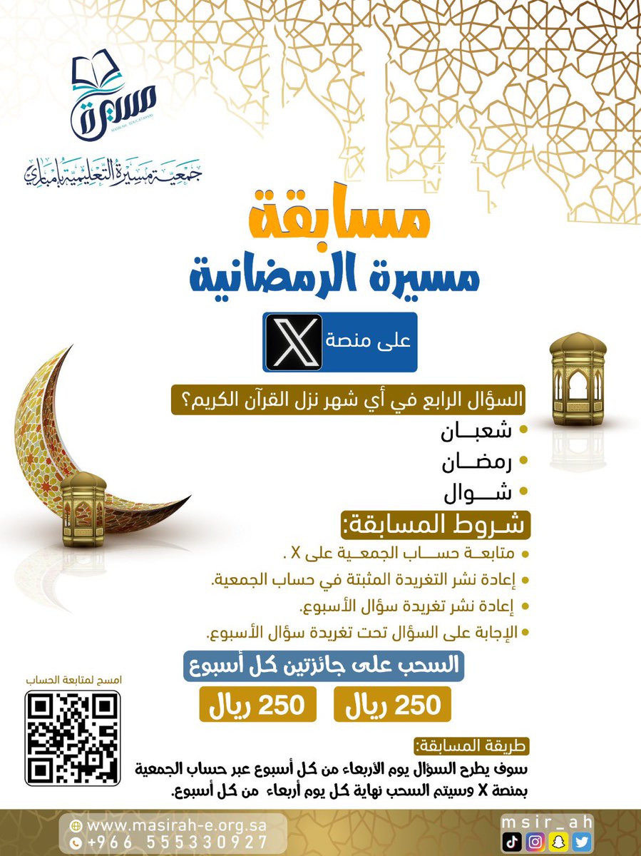 msir_ah's tweet photo. مسابقة مسيرة الرمضانية 
السحب على جائزتين كل أسبوع 
الفائز الأول 250 ريال 
الفائز الثاني 250 ريال 
سؤال الأسبوع الرابع
في أي شهر نزل القرأن الكريم؟
1- شعبان
2- رمضان
3- شوال
شروط المسابقة
1- متابعة حساب الجمعية علىx
2- اعادة نشر التغريدة المثبته في حساب الجمعية 
3- اعادة نشر تغريدة سؤال الأسبوع 
4 - الإجابة على السؤال تحت تغريدة سؤال الأسبوع 

طريقة المسابقة 
سوف يطرح السؤال يوم الأربعاء من كل أسبوع عبر حساب الجمعية بمنصة وسيتم السحب نهاية كل يوم أربعاء من كل أسبوع

#رمضان_کریم 
#رمضان 
#العشر_الأواخر 
#مسابقات 
#مسابقات_رمضانية 
#مسابقة