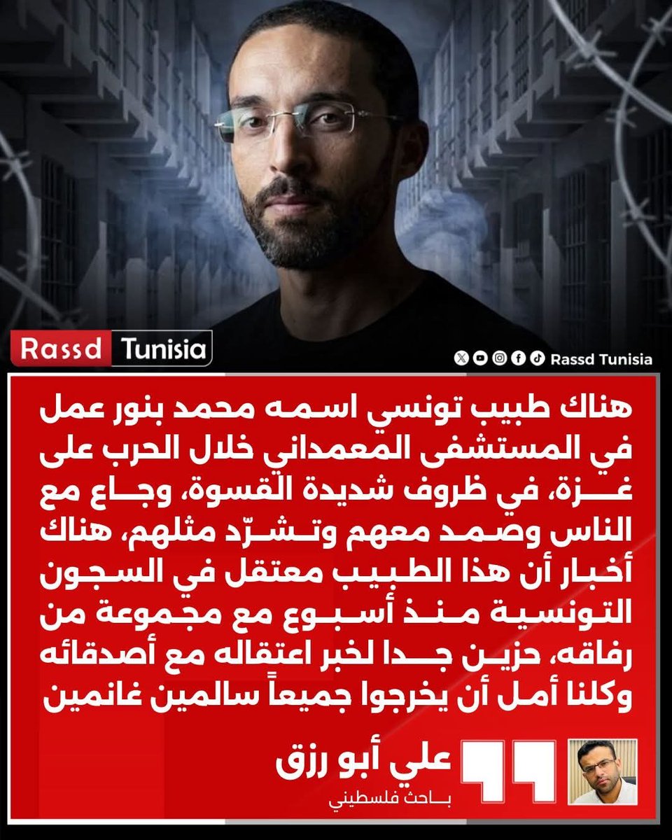 🔴 الباحث الفلسطيني علي أبو رزق يكتب: هناك طبيب تونسي اسمه محمد بنور عمل في المستشفى المعمداني خلال الحرب على غزة، في ظروف شديدة القسوة، وجاع مع الناس وصمد معهم وتشرّد مثلهم. هناك أخبار أن هذا الطبيب معتقل في السجون التونسية منذ أسبوع مع مجموعة من رفاقه، بسبب تحضيراتهم لأسطول