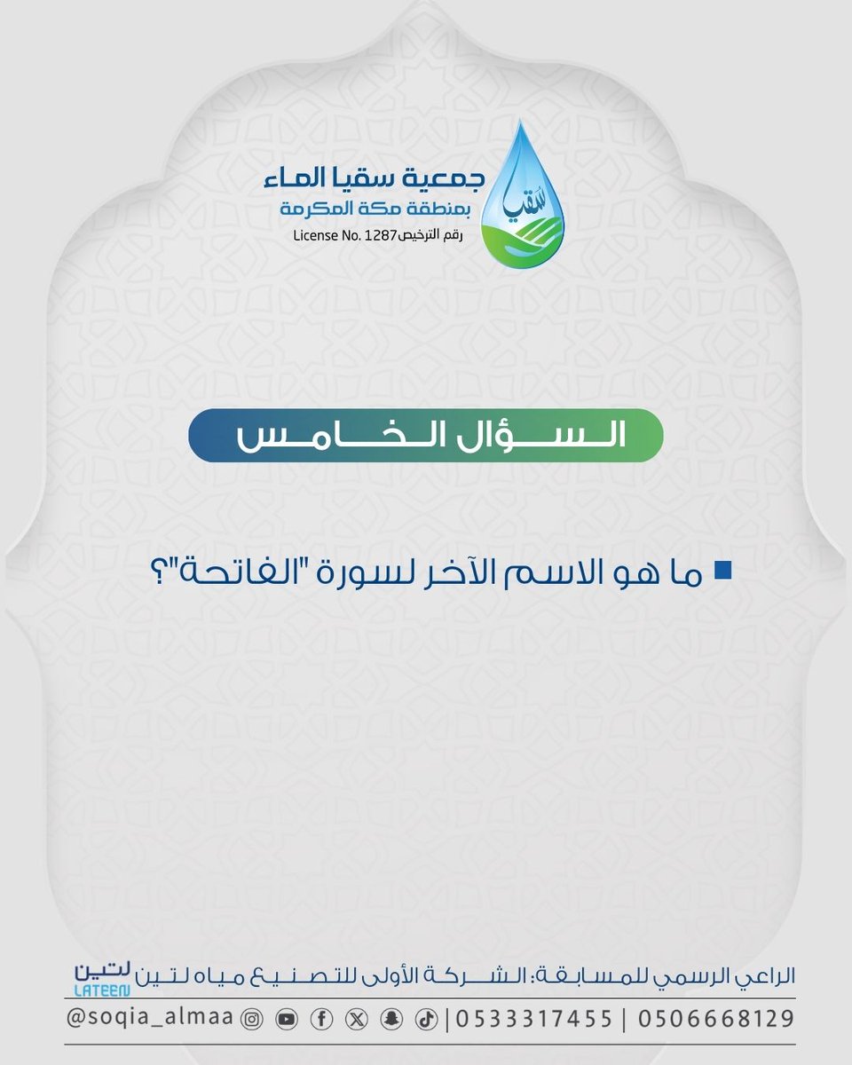 لا تخلّي التحدي يوقف عندك.. جاوب على السؤال الخامس وكن أنت الرابح القادم! 🚀
#مسابقة
#مع_سقيا_تفوز 
#جمعية_سقيا_الماء_بمكة