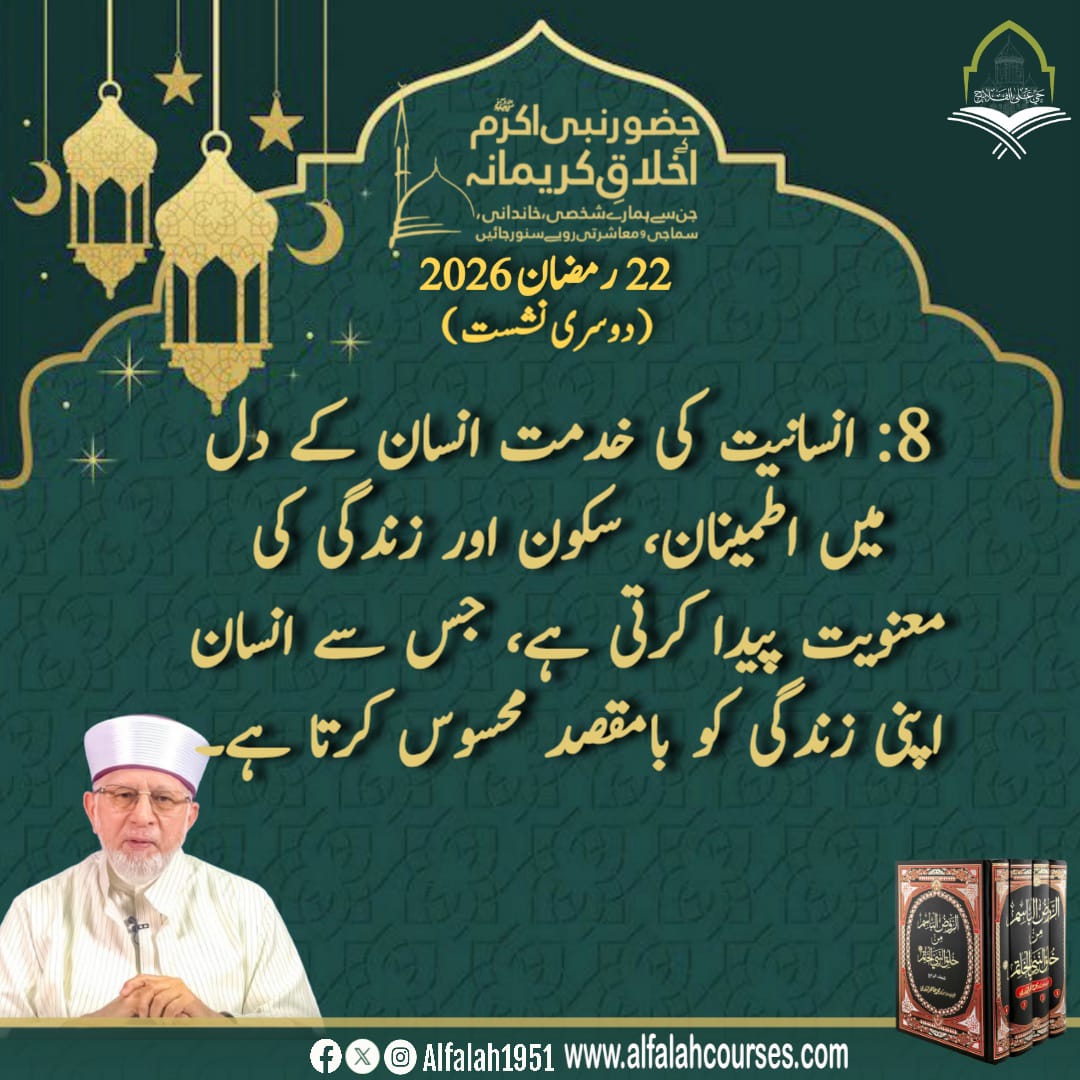 شیخ الاسلام ڈاکٹر محمد طاہر القادری کا "حضور نبی اکرم ﷺ کے اخلاقِ کریمانہ، جن سے ہمارے شخصی، خاندانی، سماجی و معاشرتی رویے سنور جائیں" کے موضوع پر روحانی مجالس سے خصوصی تربیتی خطاب
دوسری نشست
#حی_علی_الفلاح
#alfalah1951
#islamiclearningcoruses
alfalahcourses.com