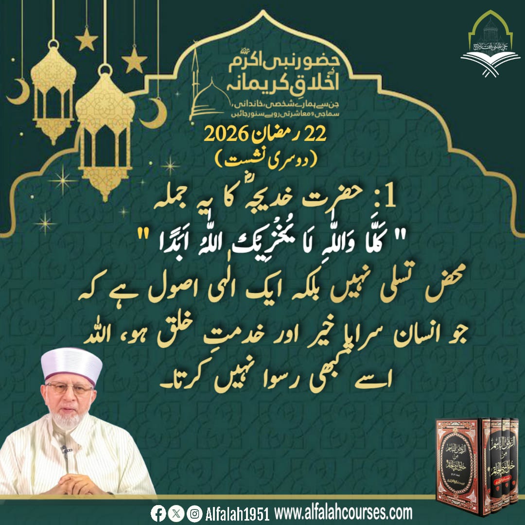 Alfalah1951's tweet photo. شیخ الاسلام ڈاکٹر محمد طاہر القادری کا "حضور نبی اکرم ﷺ کے اخلاقِ کریمانہ، جن سے ہمارے شخصی، خاندانی، سماجی و معاشرتی رویے سنور جائیں" کے موضوع پر فکر
انگیز روحانی مجالس سے خصوصی تربیتی خطاب
دوسری نشست
#حی_علی_الفلاح
#alfalah1951
#islamiclearningcoruses
https://t.co/SVh7tjquHU https://t.co/NPQfMiPGjz