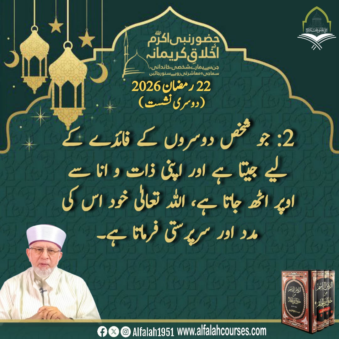Alfalah1951's tweet photo. شیخ الاسلام ڈاکٹر محمد طاہر القادری کا "حضور نبی اکرم ﷺ کے اخلاقِ کریمانہ، جن سے ہمارے شخصی، خاندانی، سماجی و معاشرتی رویے سنور جائیں" کے موضوع پر فکر
انگیز روحانی مجالس سے خصوصی تربیتی خطاب
دوسری نشست
#حی_علی_الفلاح
#alfalah1951
#islamiclearningcoruses
https://t.co/SVh7tjquHU https://t.co/NPQfMiPGjz