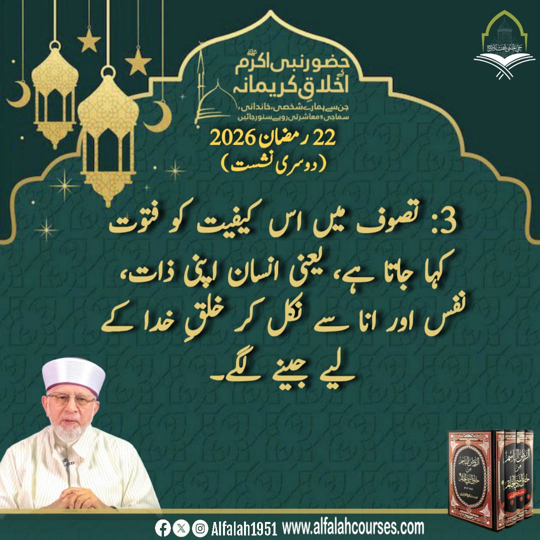 Alfalah1951's tweet photo. شیخ الاسلام ڈاکٹر محمد طاہر القادری کا "حضور نبی اکرم ﷺ کے اخلاقِ کریمانہ، جن سے ہمارے شخصی، خاندانی، سماجی و معاشرتی رویے سنور جائیں" کے موضوع پر فکر
انگیز روحانی مجالس سے خصوصی تربیتی خطاب
دوسری نشست
#حی_علی_الفلاح
#alfalah1951
#islamiclearningcoruses
https://t.co/SVh7tjquHU https://t.co/NPQfMiPGjz